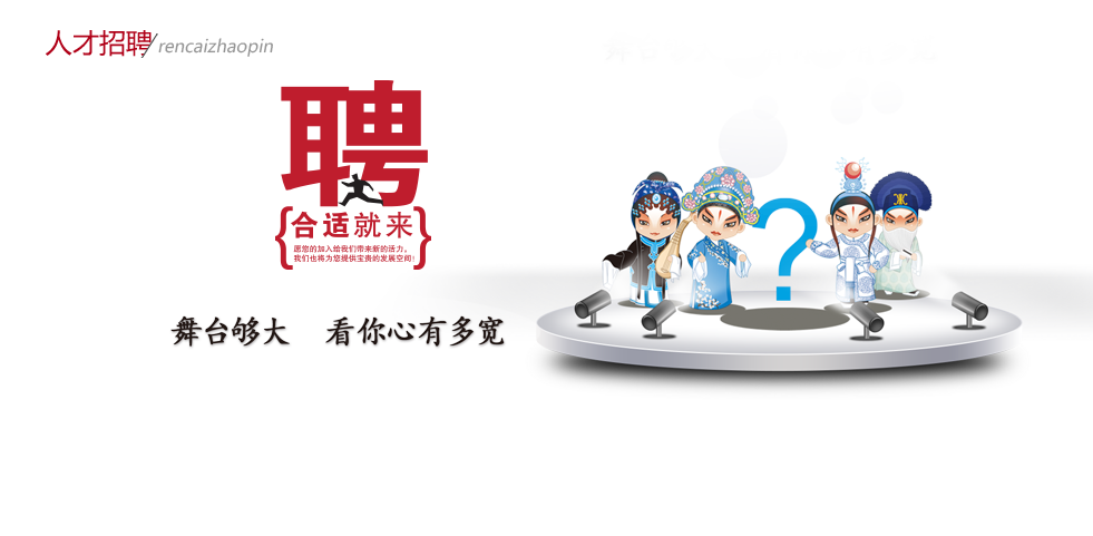人才招聘