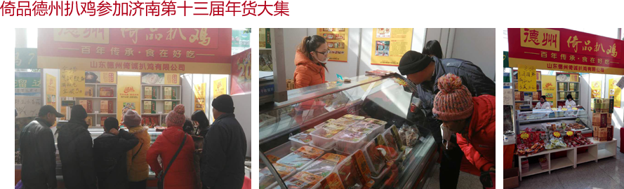 倚品德州扒鸡参加济南第十三届年货大集